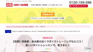 USボーカル教室四条烏丸校 公式サイト