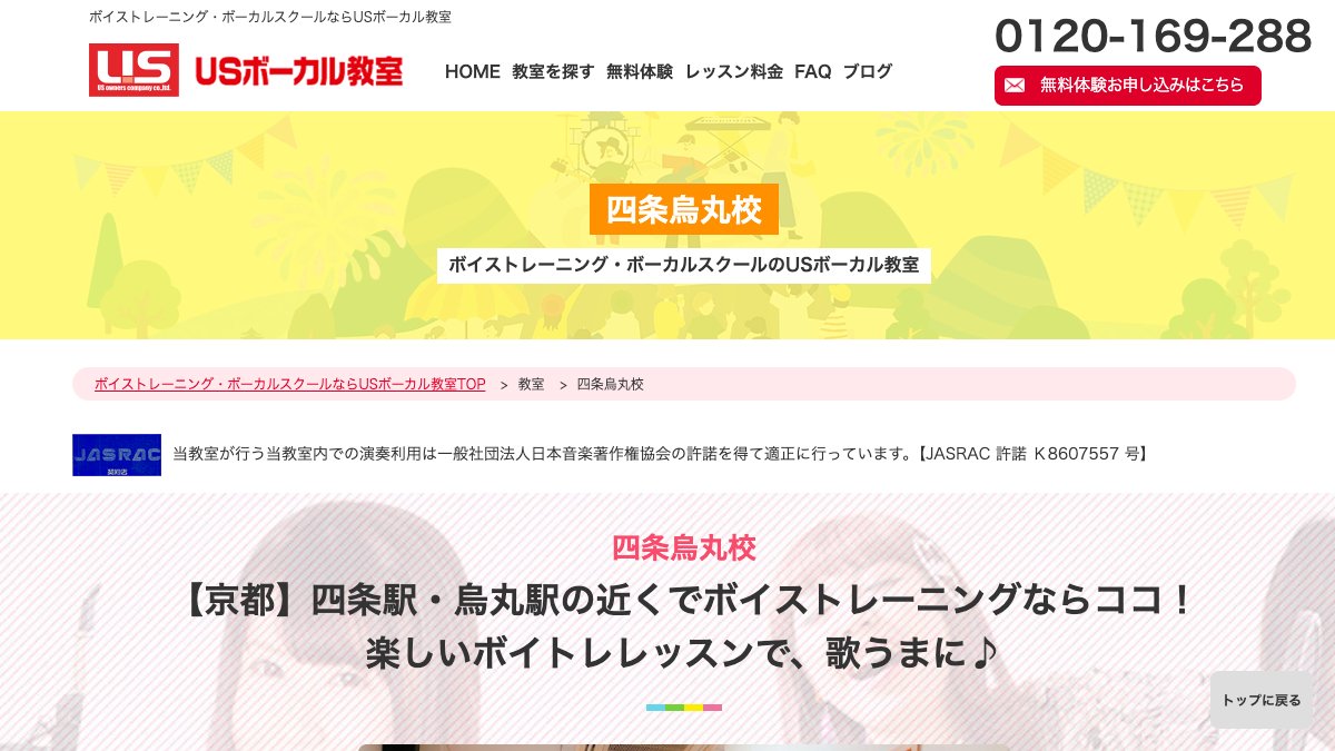 USボーカル教室 四条烏丸校 公式サイト
