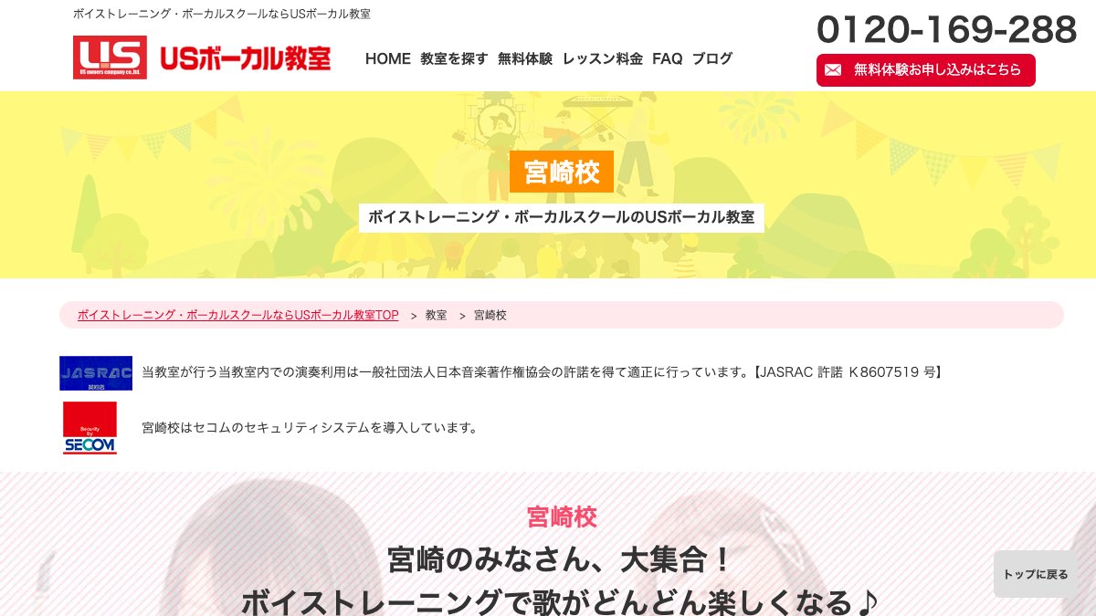 USボーカル教室 宮崎校 公式サイト