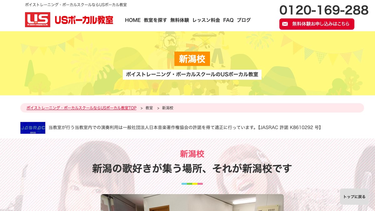 USボーカル教室 新潟校 公式サイト