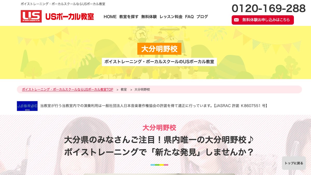 USボーカル教室 大分明野校 公式サイト