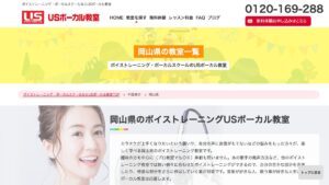 USボーカル教室岡山校 公式サイト