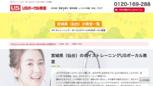 USボーカル仙台本校 公式サイト