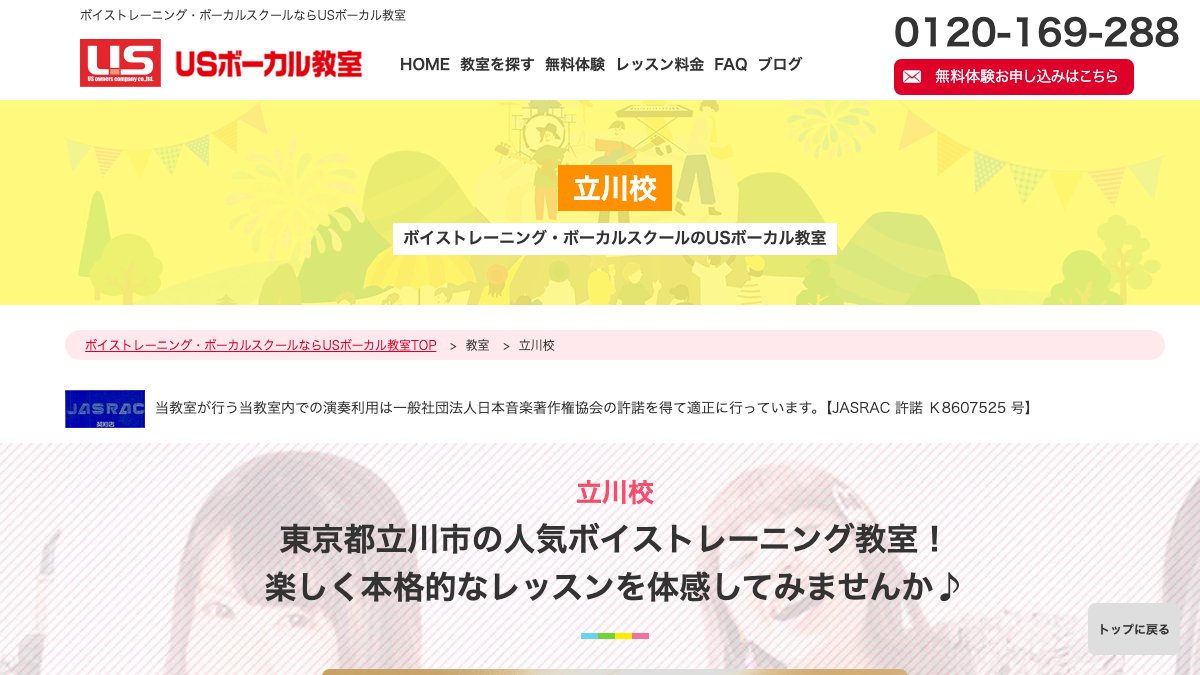 USボーカル教室 立川校 公式サイト