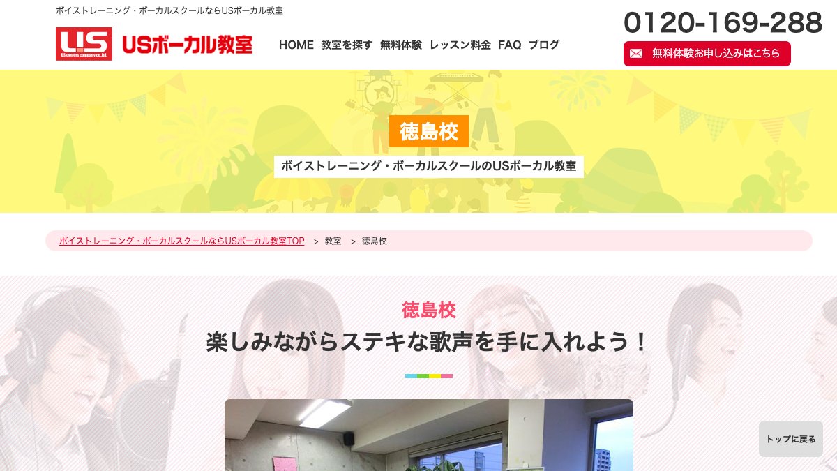 USボーカル教室 徳島校 公式サイト
