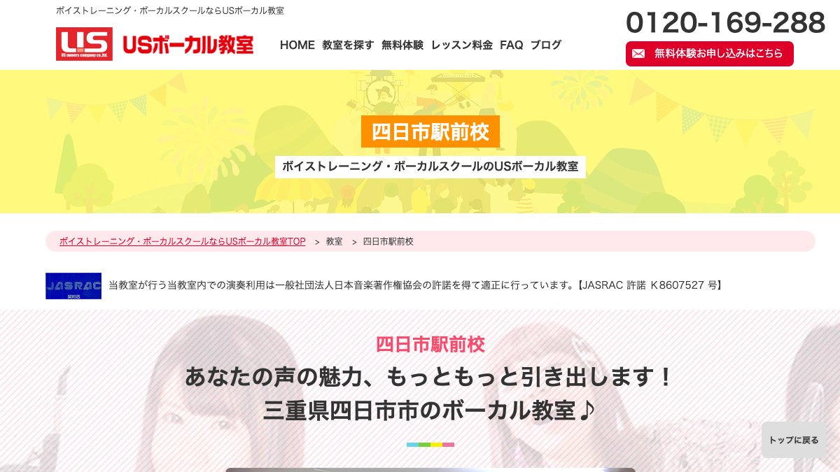 USボーカル教室 四日市駅前校 公式サイト