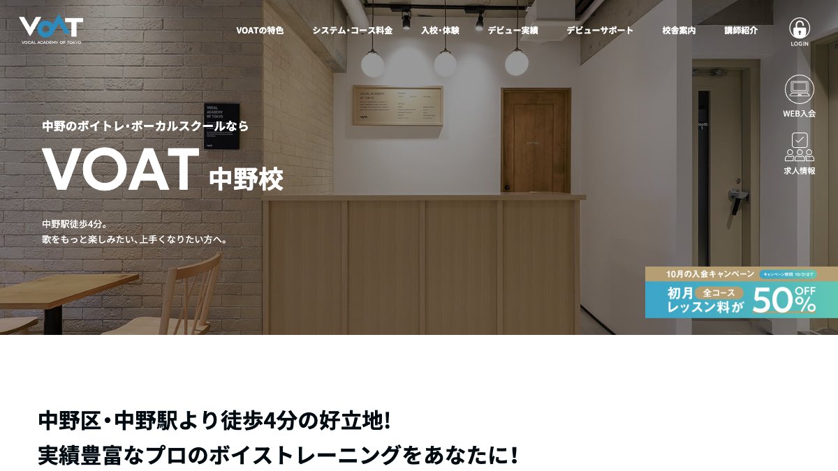 ボーカルスクールVOAT中野校 公式サイト