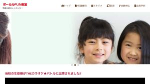 ボーカルFUN教室西宮校 公式サイト