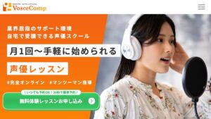 Voice Camp 公式サイト