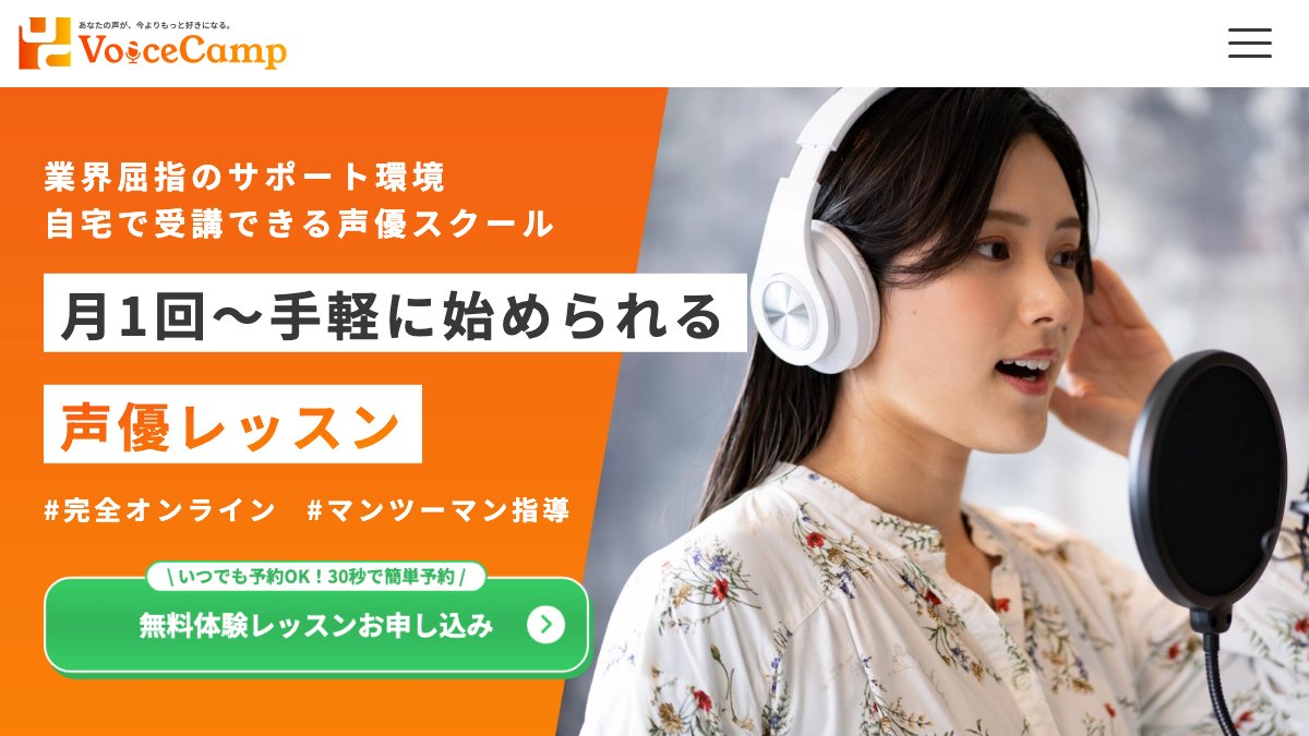 Voice Camp（ボイスキャンプ） 公式サイト