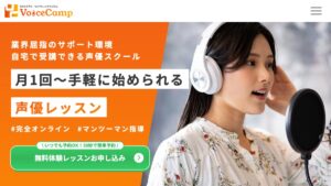 Voice Campオンライン 公式サイト