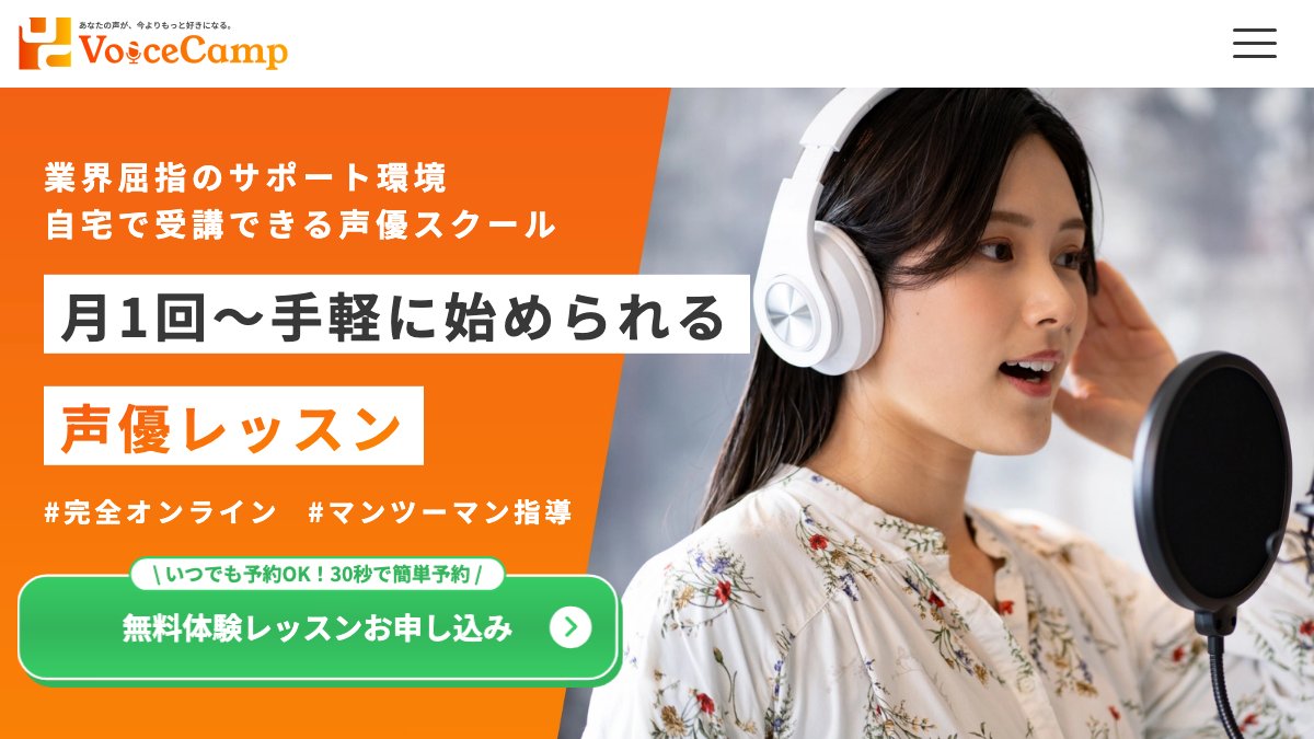 Voice Camp（ボイスキャンプ） 公式サイト