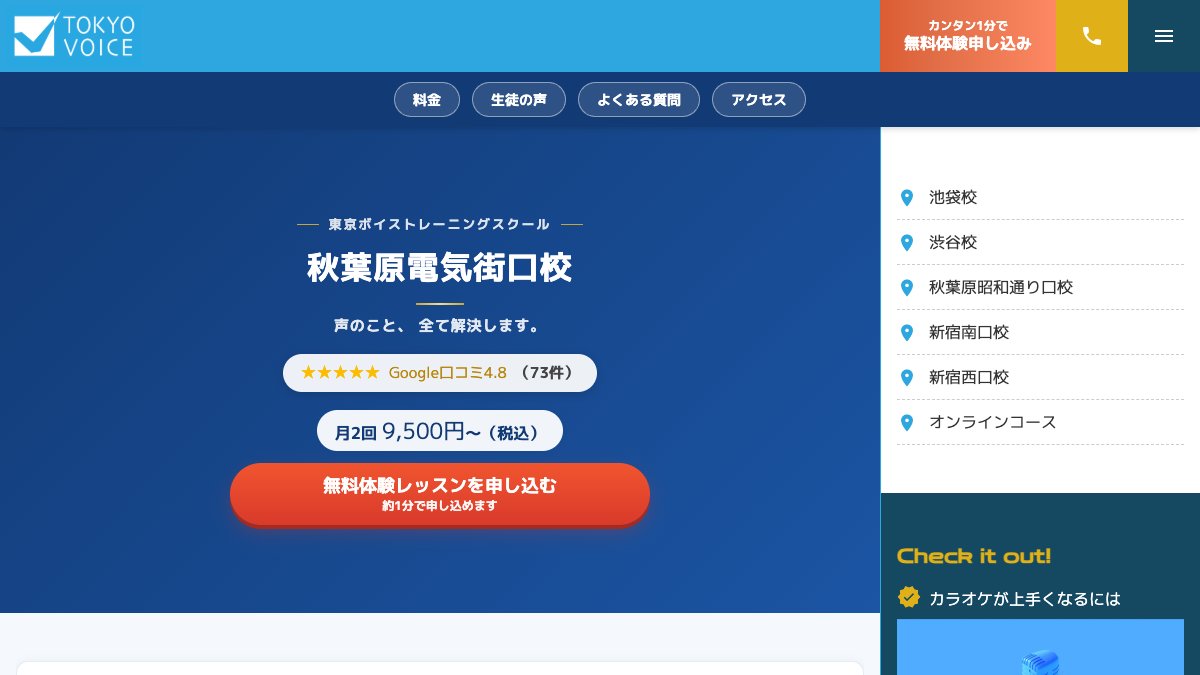 東京ボイストレーニングスクール秋葉原電気街口校 公式サイト
