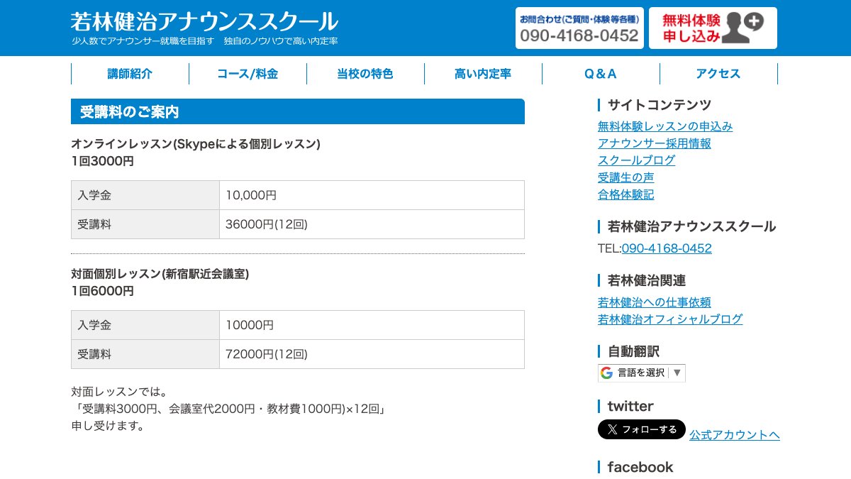 若林健治アナウンススクール公式サイトのコース案内ページ