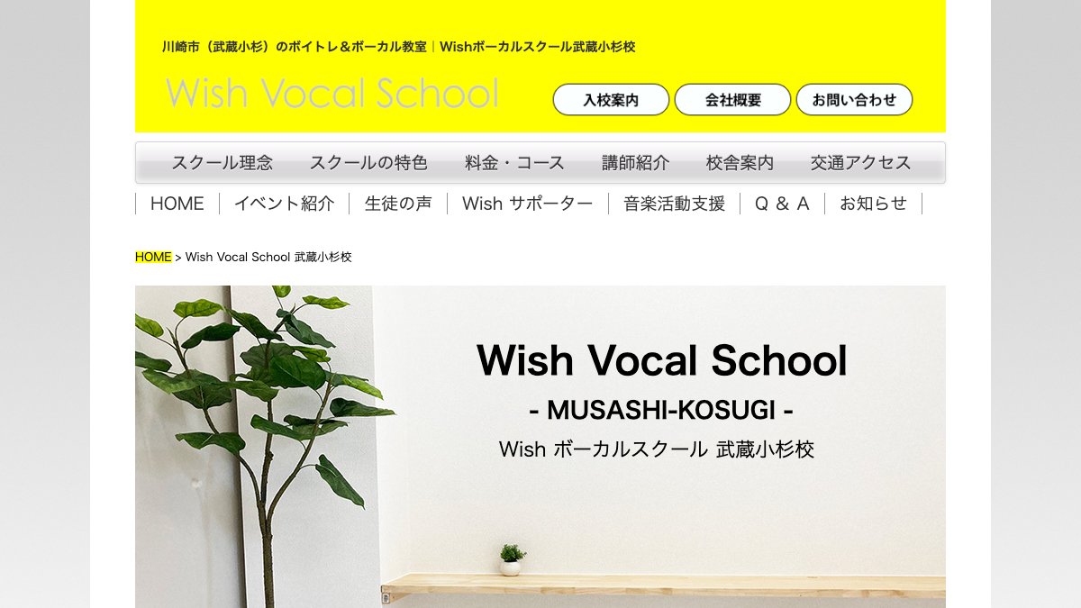 Wishボーカルスクール 武蔵小杉校 公式サイト