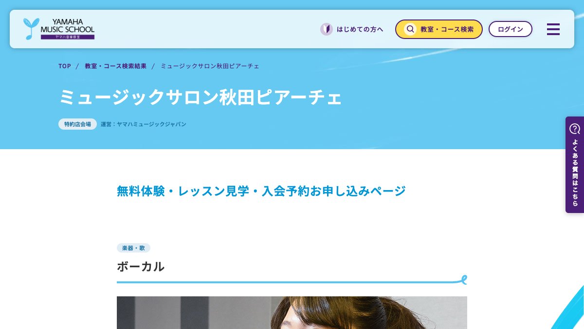 ヤマハ ミュージックサロン秋田Piace 公式サイト