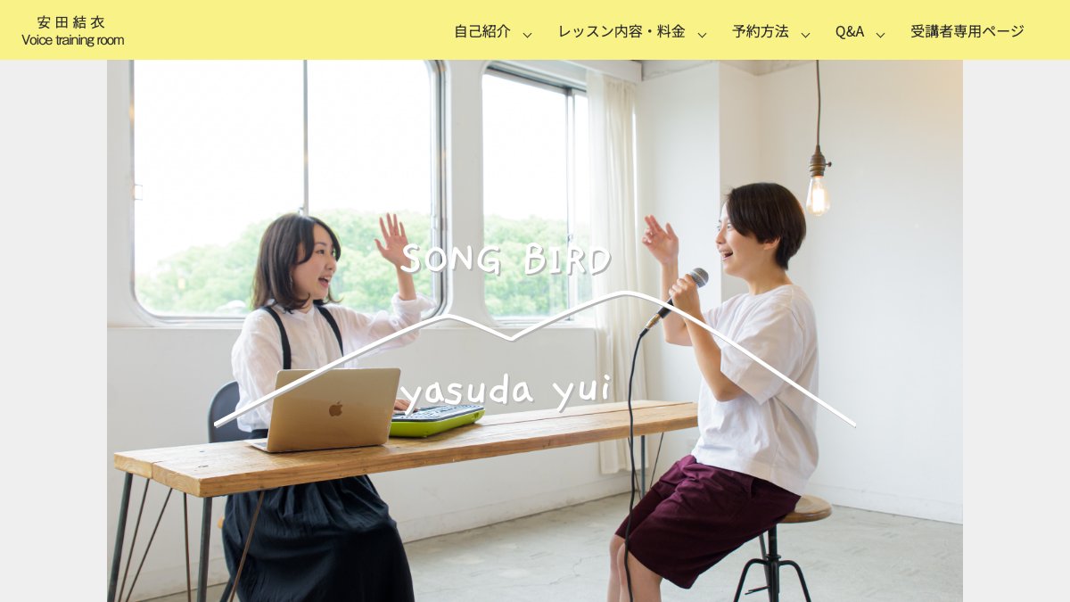 安田結衣ボイストレーニングルーム 公式サイト