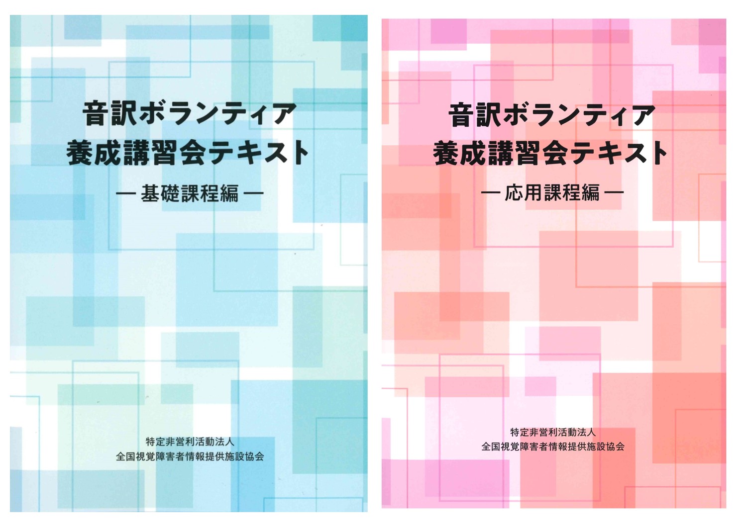 全視情協が作成した音訳ボランティア養成講習会テキスト(基礎課程編・応用課程編)の表紙